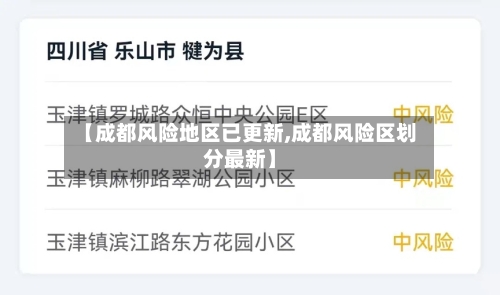 【成都风险地区已更新,成都风险区划分最新】-第2张图片