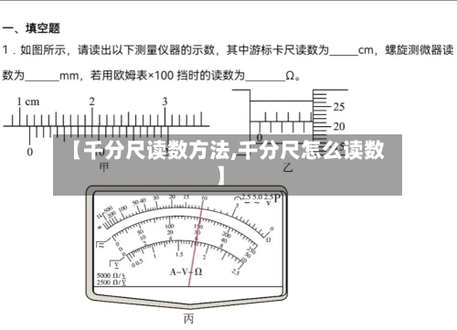 【千分尺读数方法,千分尺怎么读数】