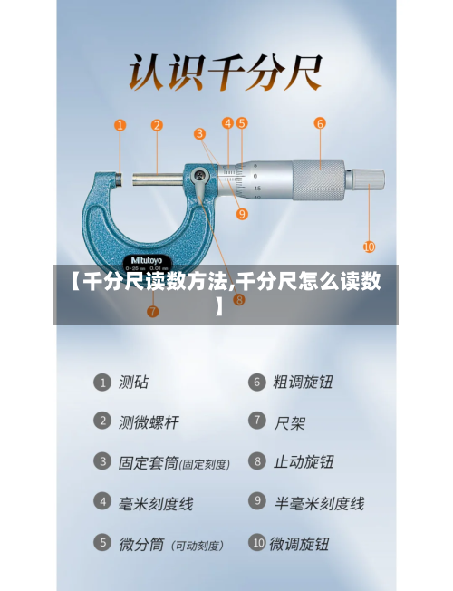 【千分尺读数方法,千分尺怎么读数】-第3张图片