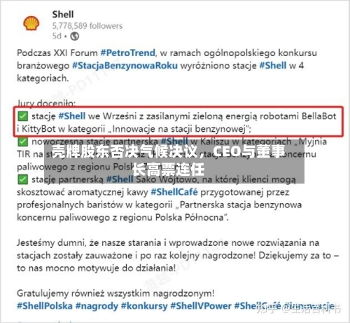 壳牌股东否决气候决议	，CEO与董事长高票连任-第3张图片