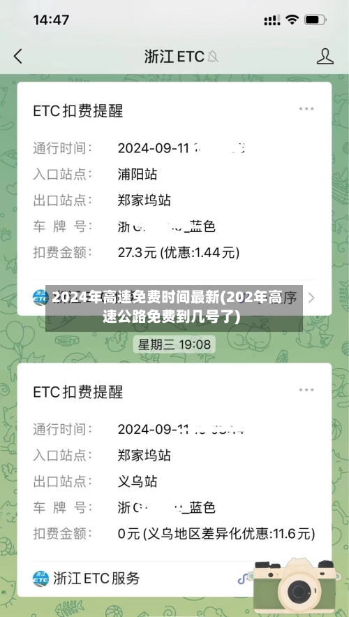 2024年高速免费时间最新(202年高速公路免费到几号了)-第2张图片