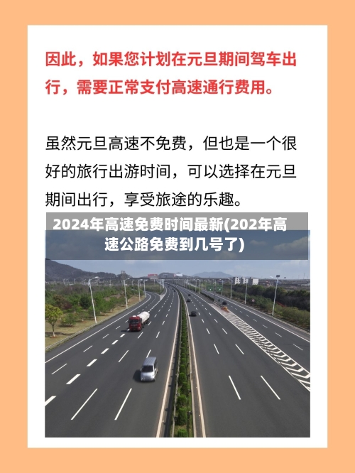 2024年高速免费时间最新(202年高速公路免费到几号了)