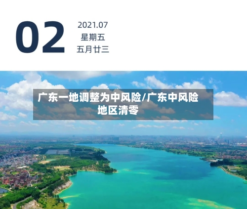 广东一地调整为中风险/广东中风险地区清零