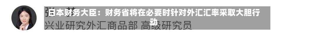 日本财务大臣：财务省将在必要时针对外汇汇率采取大胆行动-第2张图片