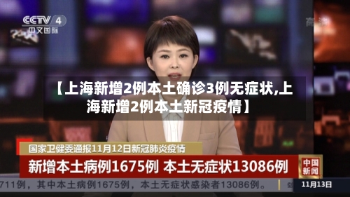 【上海新增2例本土确诊3例无症状,上海新增2例本土新冠疫情】