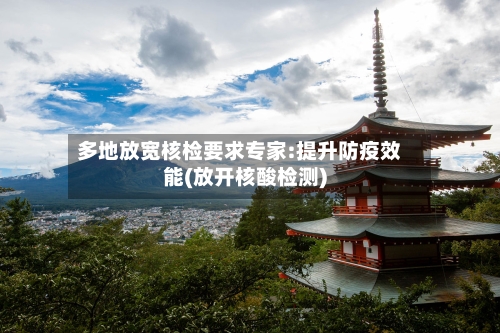 多地放宽核检要求专家:提升防疫效能(放开核酸检测)