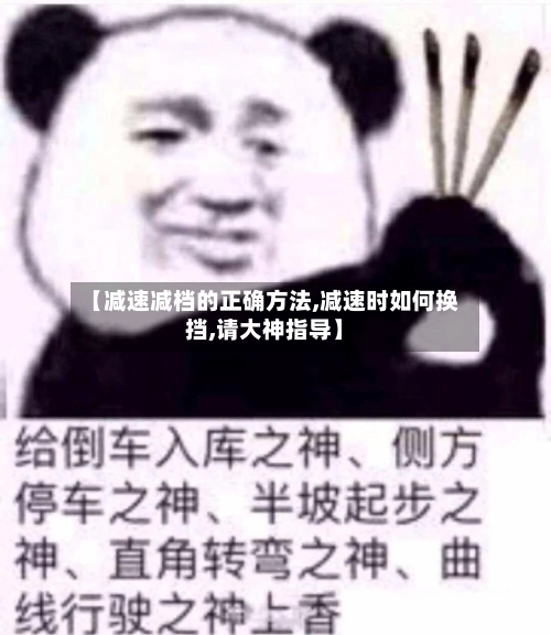 【减速减档的正确方法,减速时如何换挡,请大神指导】