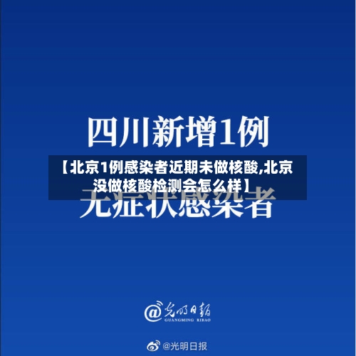 【北京1例感染者近期未做核酸,北京没做核酸检测会怎么样】
