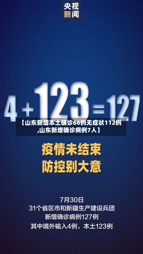 【山东新增本土确诊66例无症状112例,山东新增确诊病例7人】-第2张图片