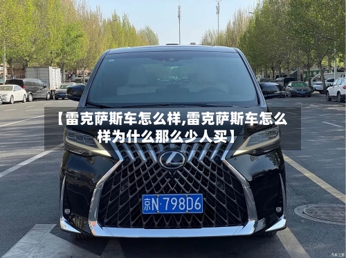 【雷克萨斯车怎么样,雷克萨斯车怎么样为什么那么少人买】-第3张图片