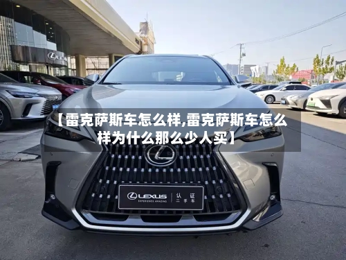 【雷克萨斯车怎么样,雷克萨斯车怎么样为什么那么少人买】-第2张图片