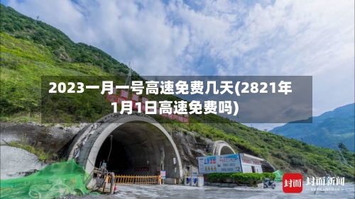 2023一月一号高速免费几天(2821年1月1日高速免费吗)