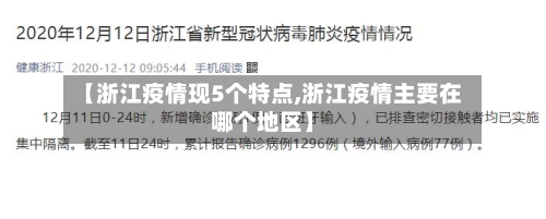【浙江疫情现5个特点,浙江疫情主要在哪个地区】