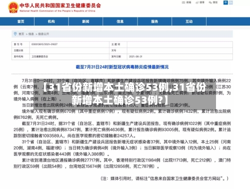【31省份新增本土确诊53例,31省份新增本土确诊53例?】-第2张图片