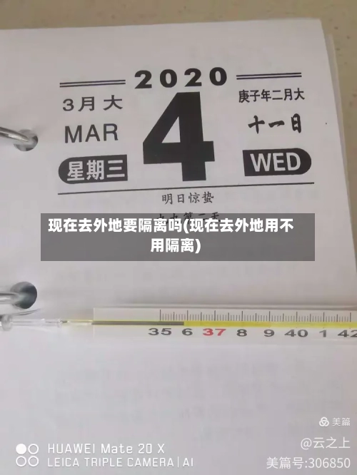 现在去外地要隔离吗(现在去外地用不用隔离)