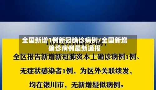 全国新增1例新冠确诊病例/全国新增确诊病例最新通报