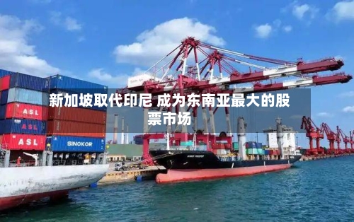 新加坡取代印尼 成为东南亚最大的股票市场-第2张图片