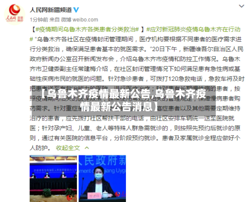 【乌鲁木齐疫情最新公告,乌鲁木齐疫情最新公告消息】-第2张图片