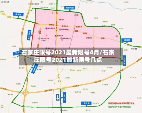 石家庄限号2021最新限号4月/石家庄限号2021最新限号几点-第2张图片