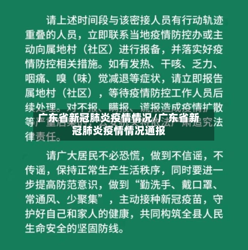 广东省新冠肺炎疫情情况/广东省新冠肺炎疫情情况通报-第2张图片