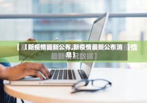 【新疫情最新公布,新疫情最新公布消息】-第2张图片