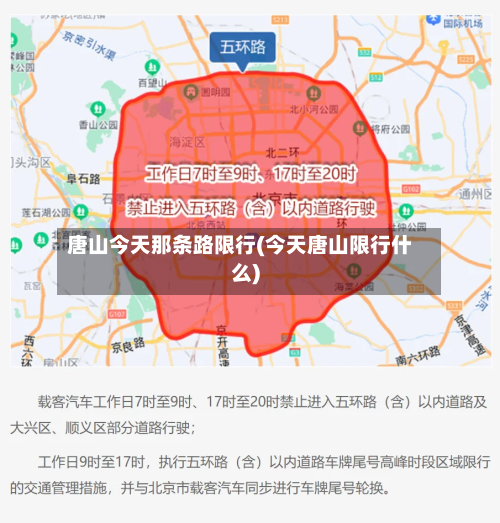 唐山今天那条路限行(今天唐山限行什么)-第3张图片
