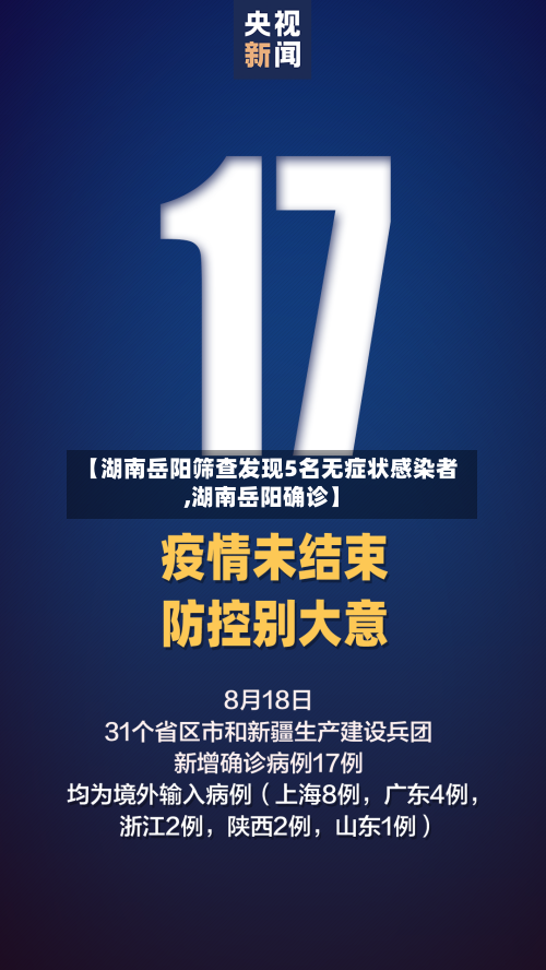 【湖南岳阳筛查发现5名无症状感染者,湖南岳阳确诊】-第2张图片