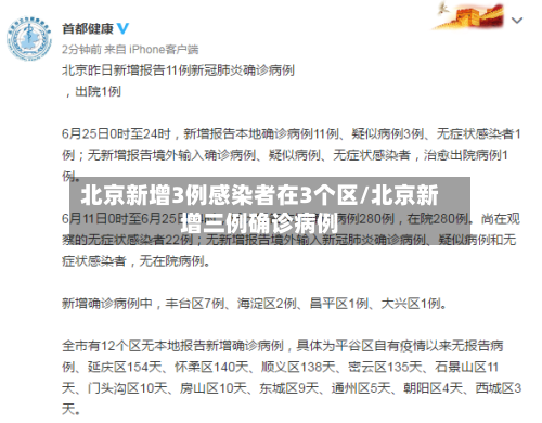 北京新增3例感染者在3个区/北京新增三例确诊病例