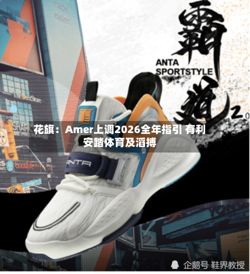 花旗:Amer上调2026全年指引 有利安踏体育及滔搏-第3张图片