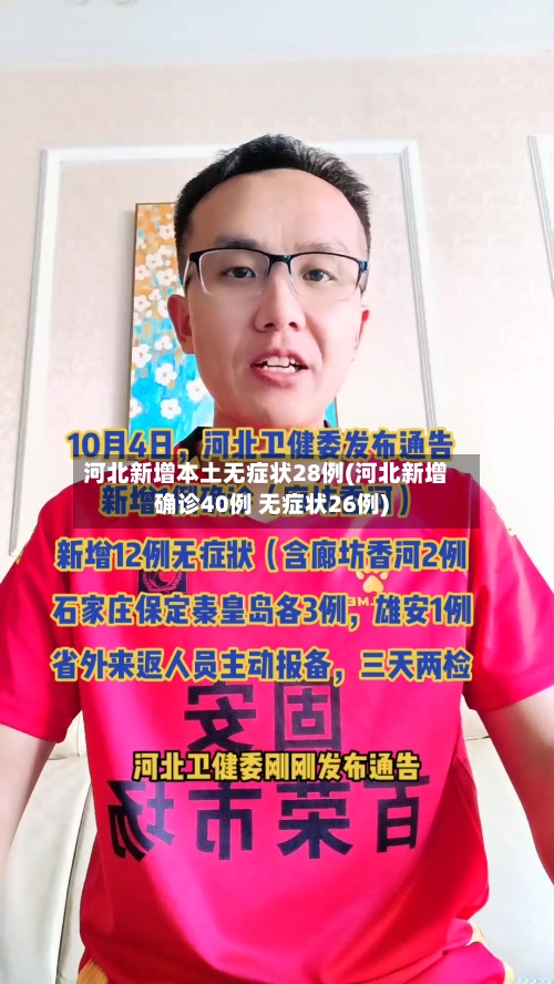 河北新增本土无症状28例(河北新增确诊40例 无症状26例)