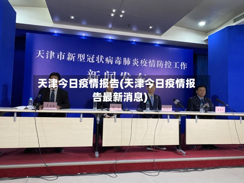 天津今日疫情报告(天津今日疫情报告最新消息)