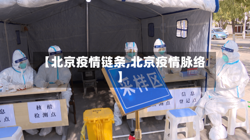 【北京疫情链条,北京疫情脉络】