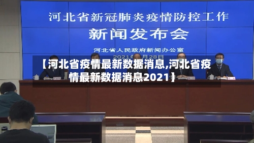 【河北省疫情最新数据消息,河北省疫情最新数据消息2021】-第2张图片