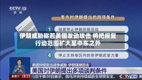 伊朗威胁称若美国发动攻击 将把报复行动范围扩大至中东之外