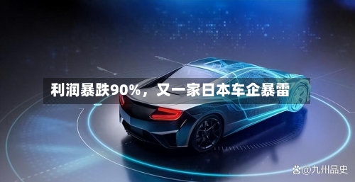 利润暴跌90%，又一家日本车企暴雷-第3张图片