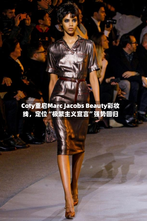 Coty重启Marc Jacobs Beauty彩妆线,定位“极繁主义宣言”强势回归
