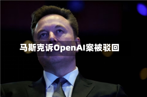 马斯克诉OpenAI案被驳回
