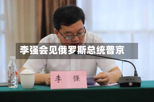 李强会见俄罗斯总统普京