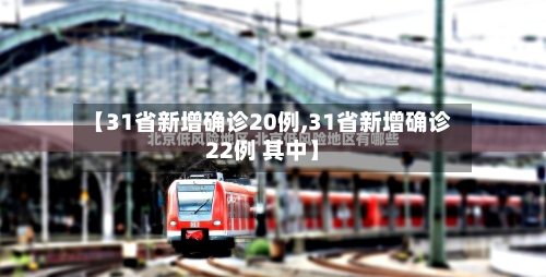 【31省新增确诊20例,31省新增确诊22例 其中】-第3张图片