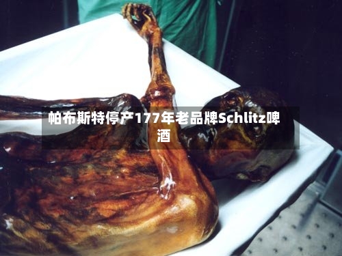 帕布斯特停产177年老品牌Schlitz啤酒