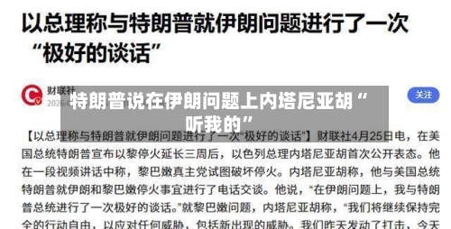 特朗普说在伊朗问题上内塔尼亚胡“听我的”
