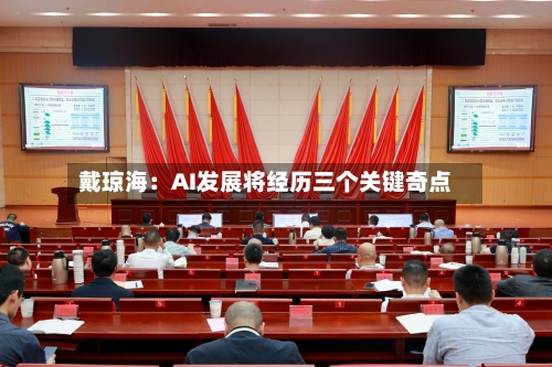 戴琼海:AI发展将经历三个关键奇点