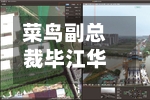 菜鸟副总裁毕江华：攀爬机器人已公开销售，今年签约金额可观