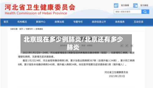 北京现在多少例肺炎/北京还有多少肺炎-第2张图片