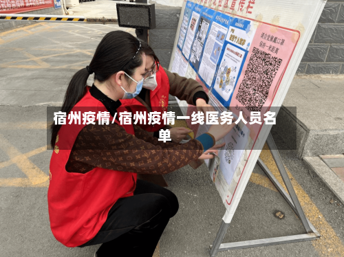宿州疫情/宿州疫情一线医务人员名单