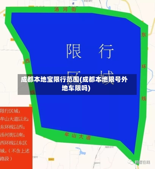 成都本地宝限行范围(成都本地限号外地车限吗)