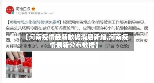 【河南疫情最新数据消息新增,河南疫情最新公布数据】