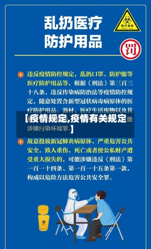 【疫情规定,疫情有关规定】