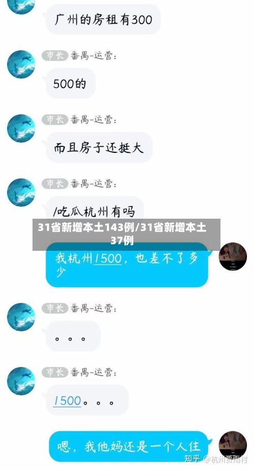 31省新增本土143例/31省新增本土37例-第3张图片