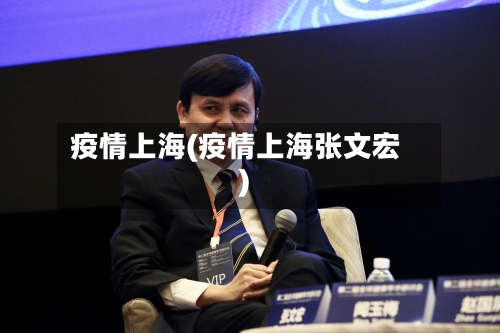 疫情上海(疫情上海张文宏)